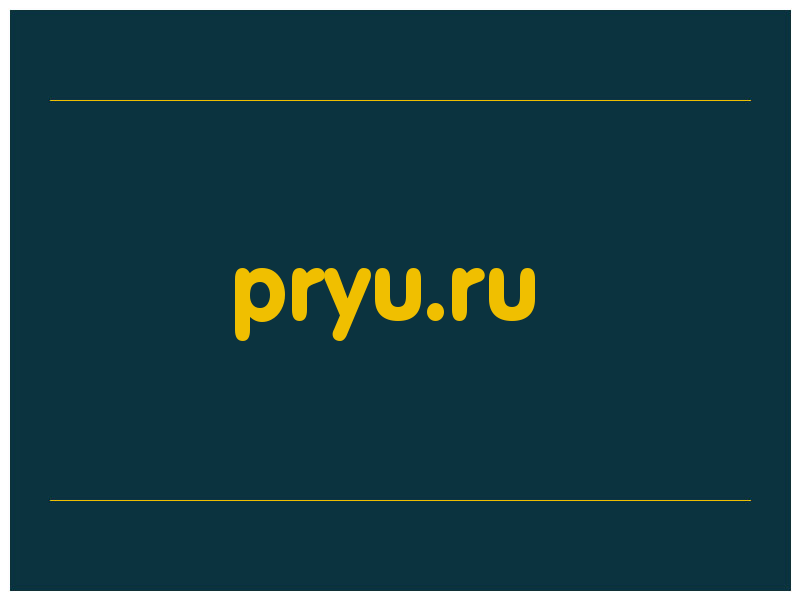 сделать скриншот pryu.ru
