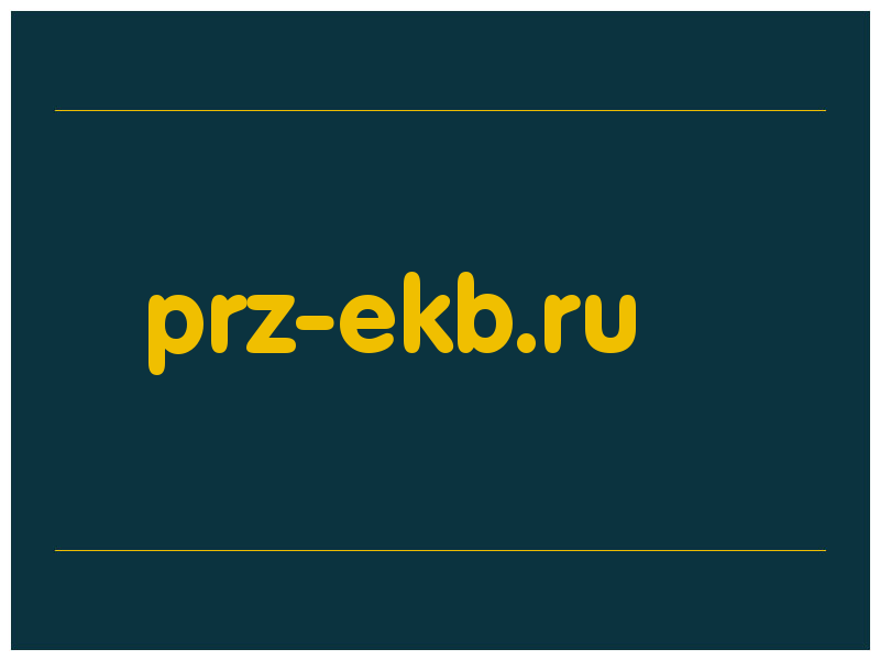 сделать скриншот prz-ekb.ru