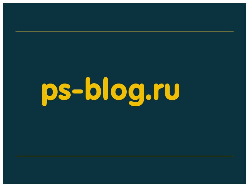 сделать скриншот ps-blog.ru