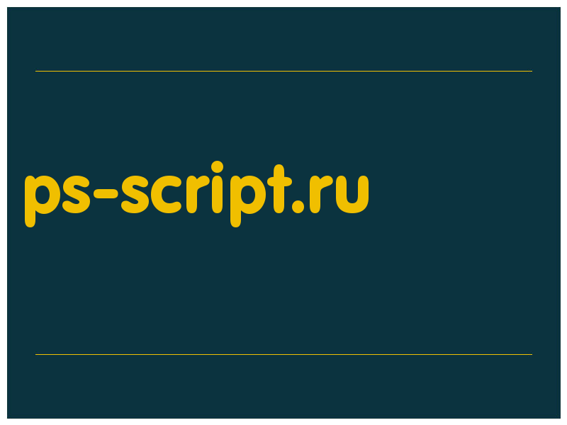 сделать скриншот ps-script.ru