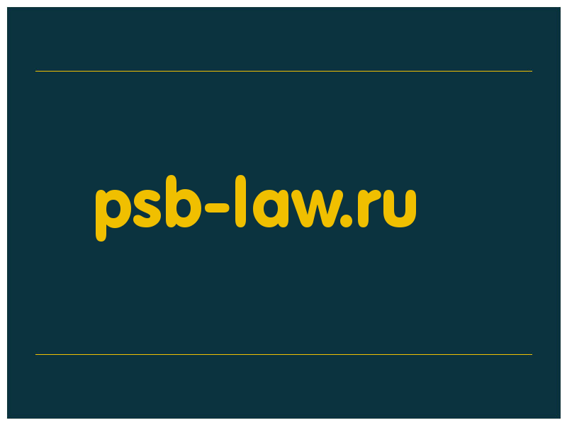 сделать скриншот psb-law.ru