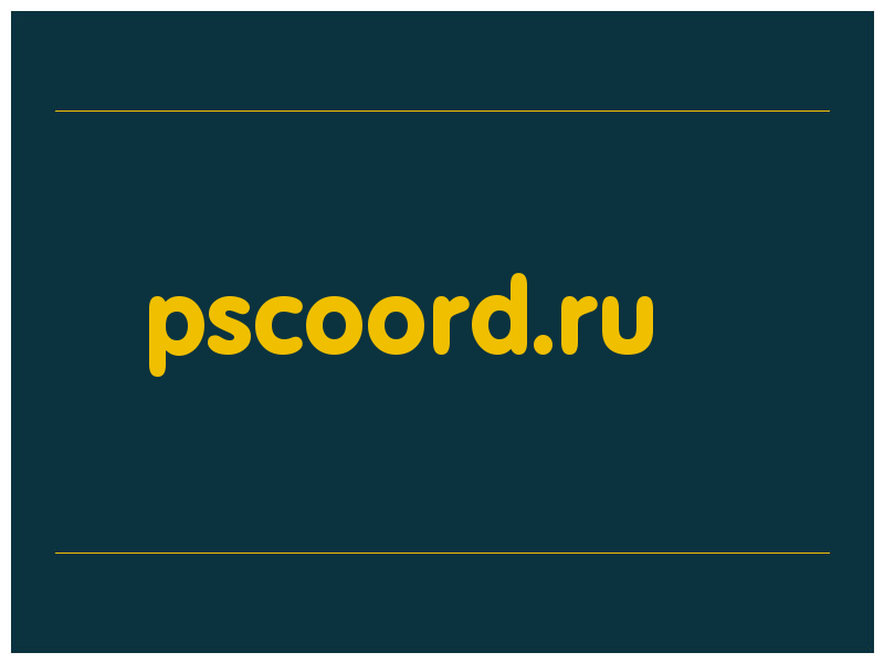 сделать скриншот pscoord.ru