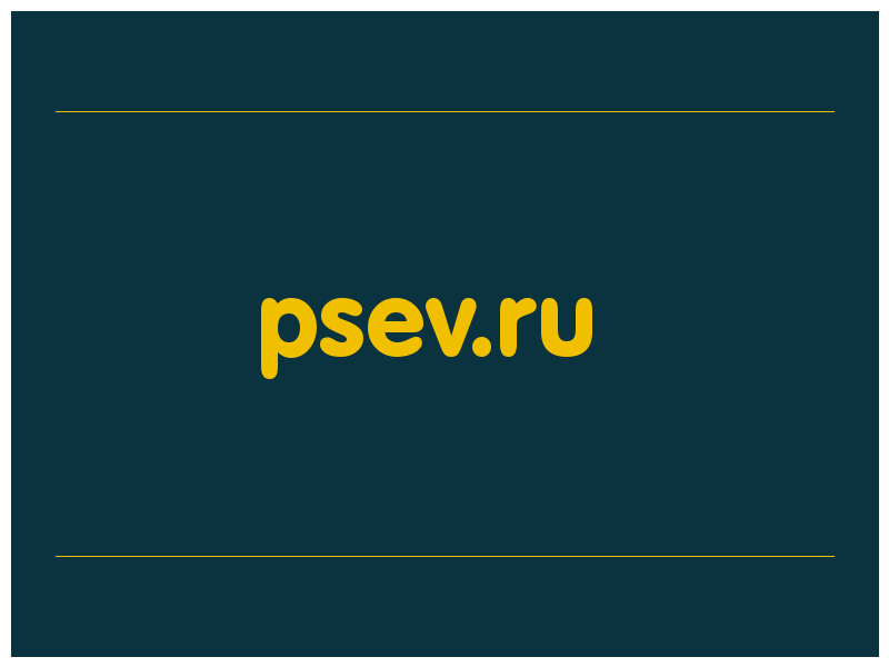 сделать скриншот psev.ru