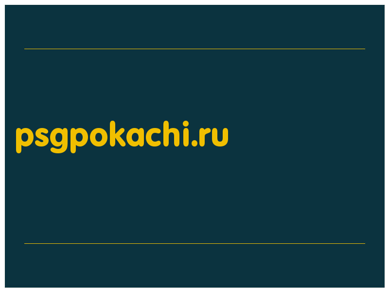 сделать скриншот psgpokachi.ru