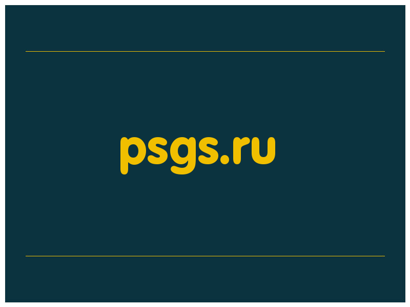 сделать скриншот psgs.ru
