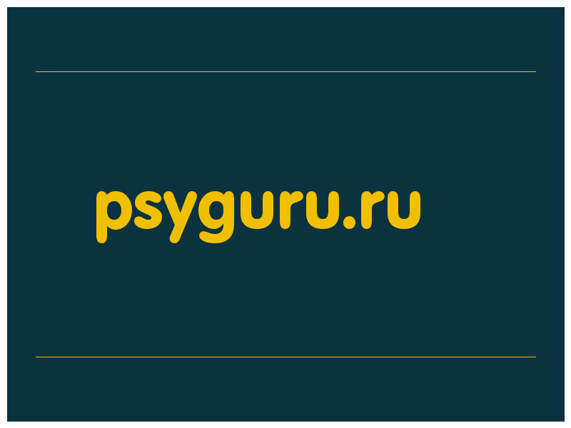 сделать скриншот psyguru.ru