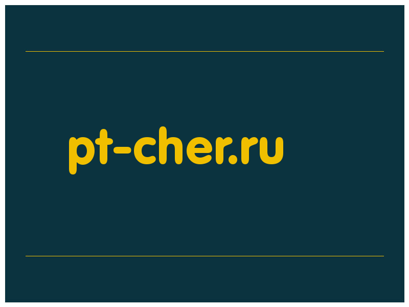 сделать скриншот pt-cher.ru