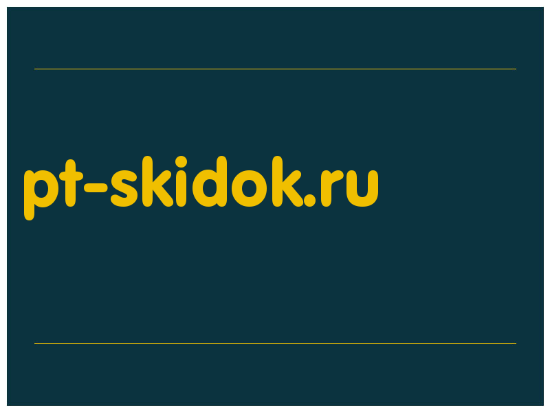 сделать скриншот pt-skidok.ru
