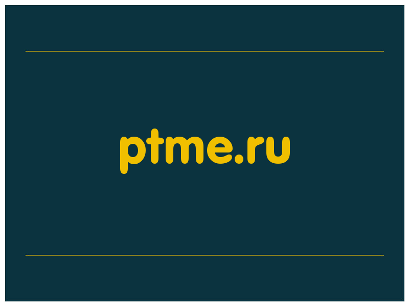 сделать скриншот ptme.ru