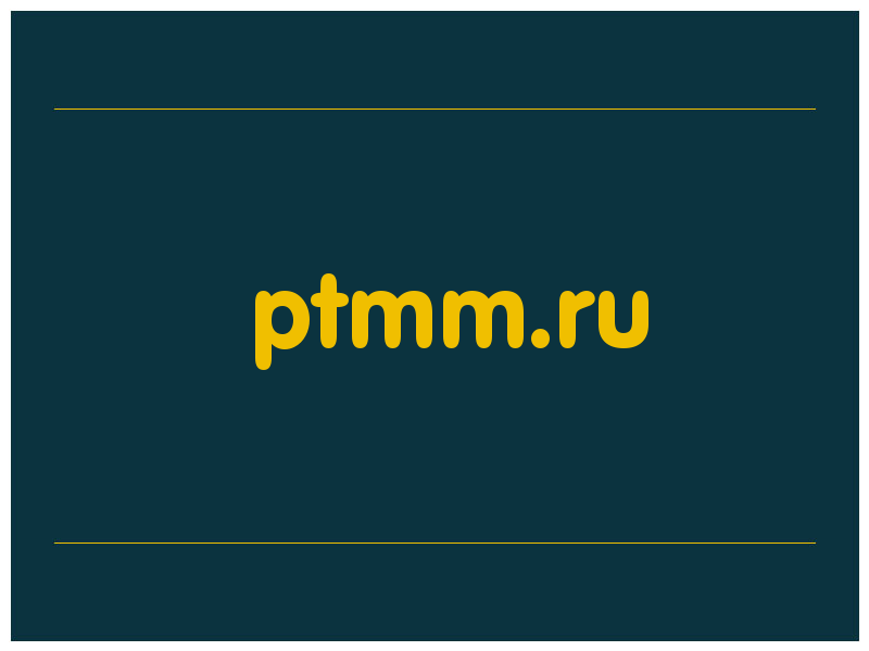 сделать скриншот ptmm.ru