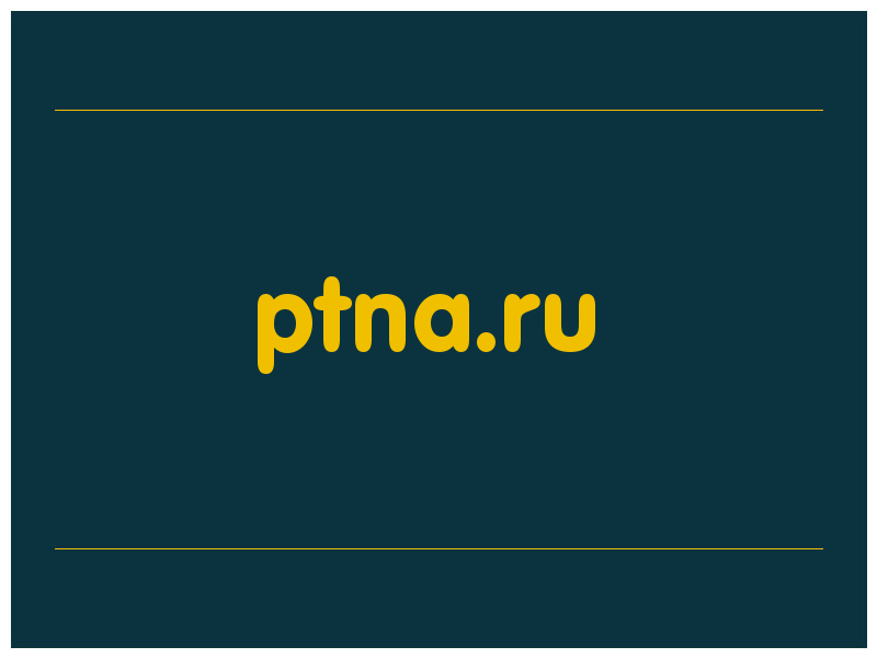 сделать скриншот ptna.ru