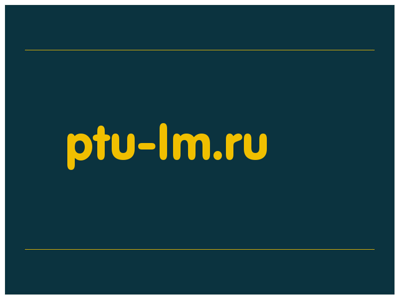 сделать скриншот ptu-lm.ru
