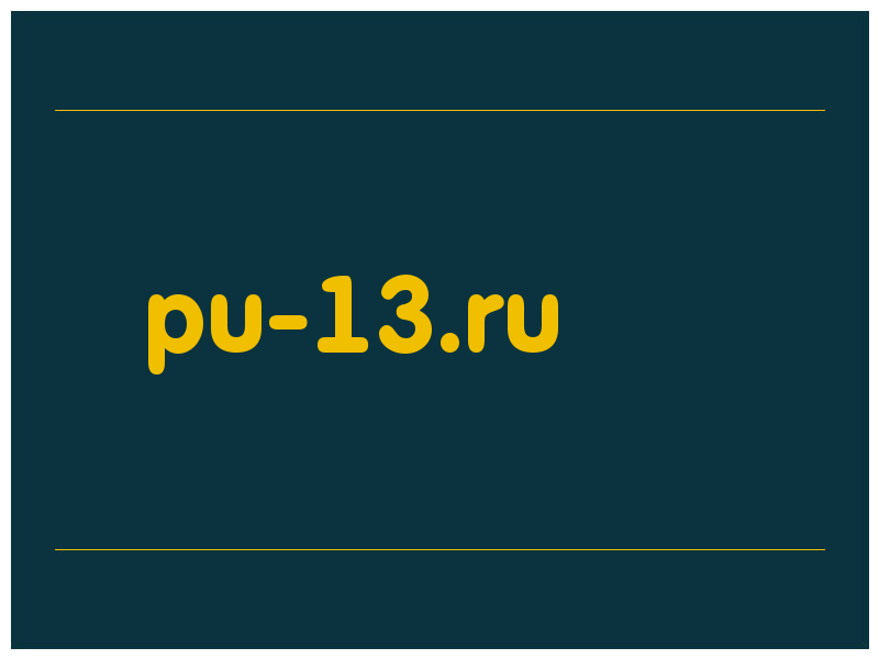 сделать скриншот pu-13.ru