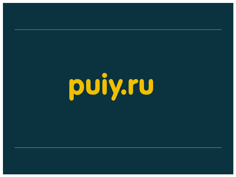 сделать скриншот puiy.ru