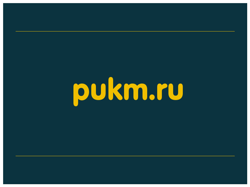 сделать скриншот pukm.ru