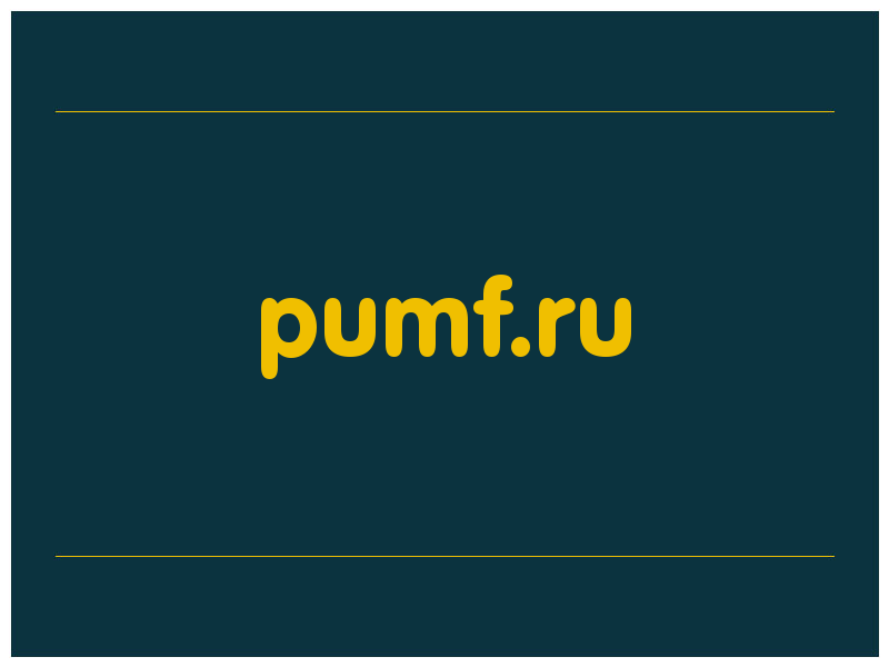 сделать скриншот pumf.ru