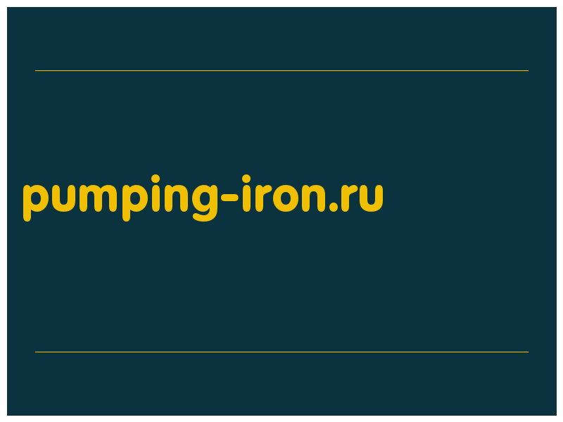 сделать скриншот pumping-iron.ru