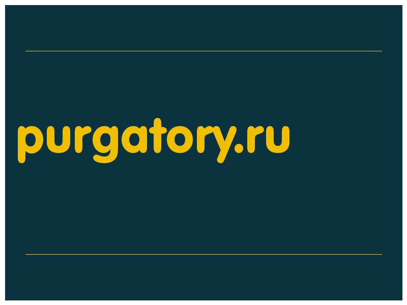 сделать скриншот purgatory.ru