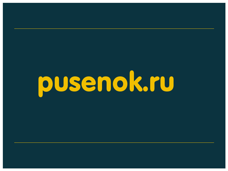 сделать скриншот pusenok.ru