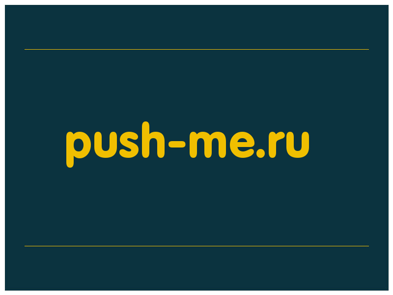 сделать скриншот push-me.ru