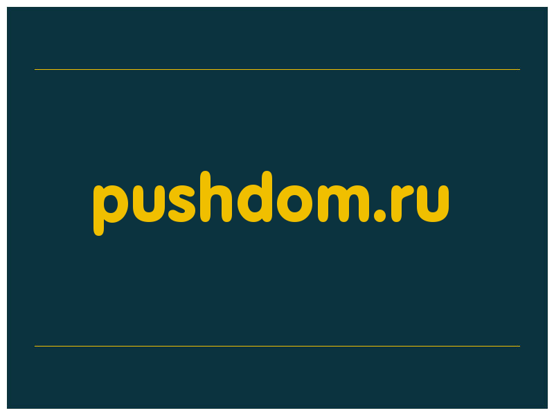 сделать скриншот pushdom.ru
