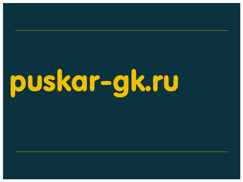 сделать скриншот puskar-gk.ru