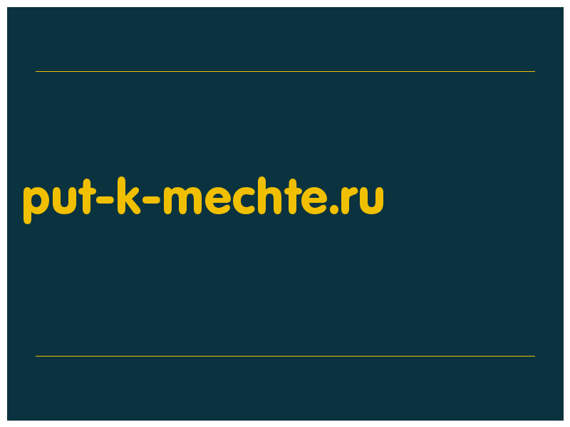 сделать скриншот put-k-mechte.ru