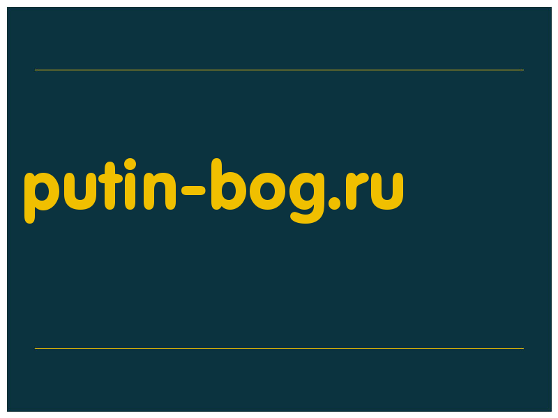 сделать скриншот putin-bog.ru