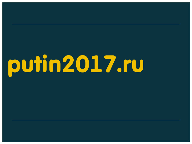 сделать скриншот putin2017.ru