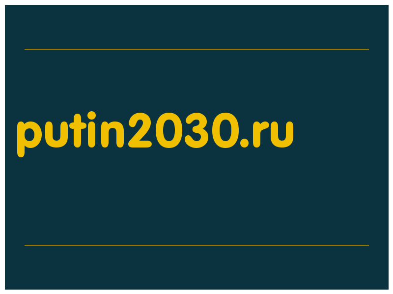 сделать скриншот putin2030.ru