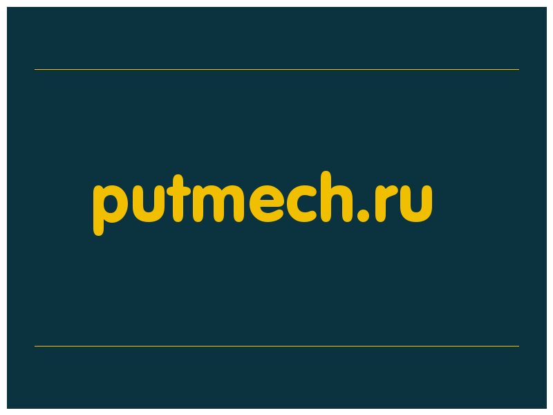 сделать скриншот putmech.ru