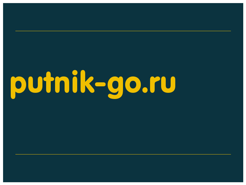 сделать скриншот putnik-go.ru
