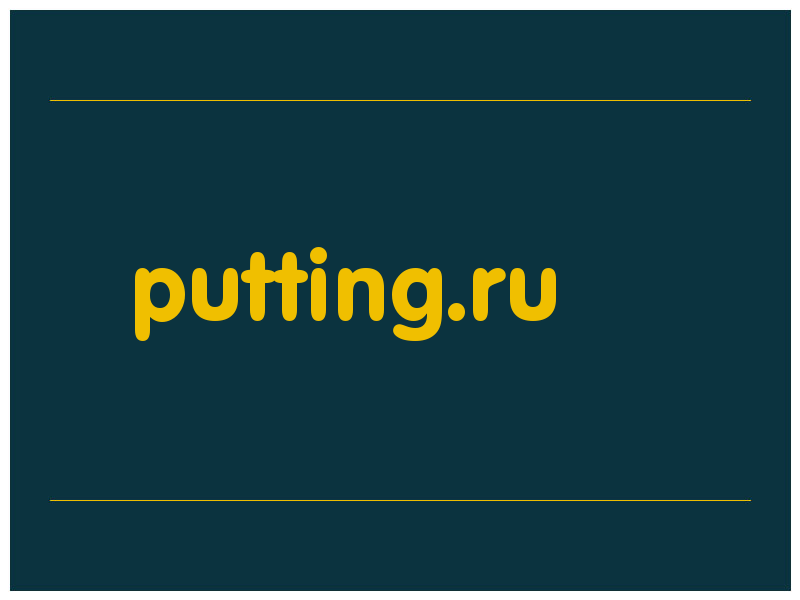 сделать скриншот putting.ru