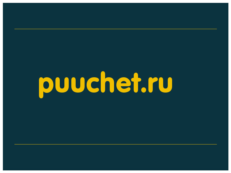 сделать скриншот puuchet.ru