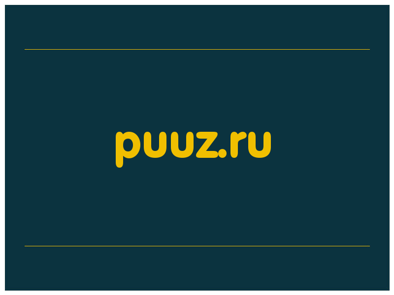 сделать скриншот puuz.ru