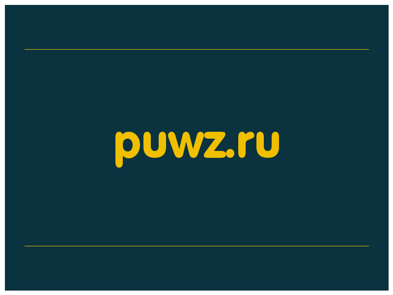 сделать скриншот puwz.ru