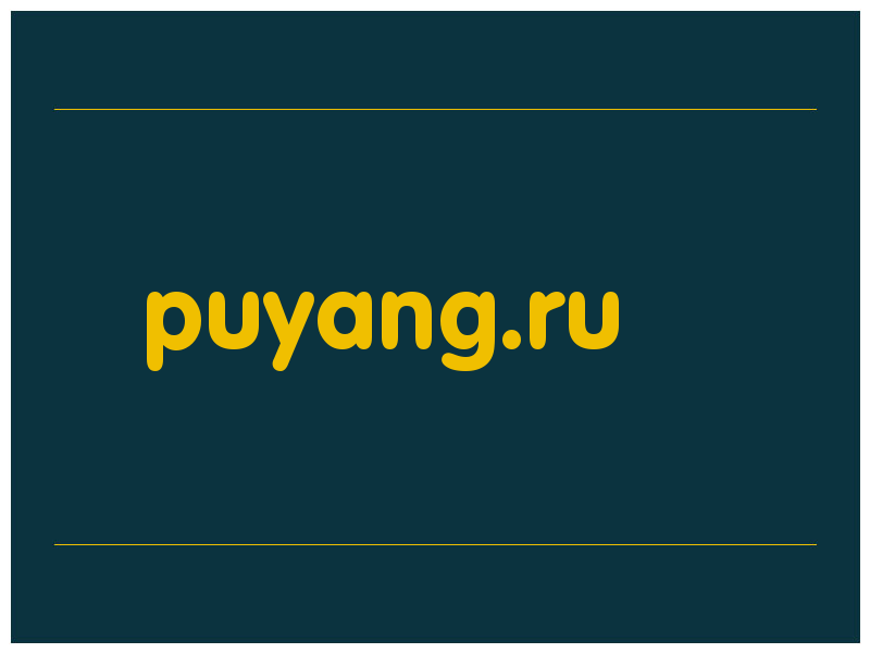 сделать скриншот puyang.ru