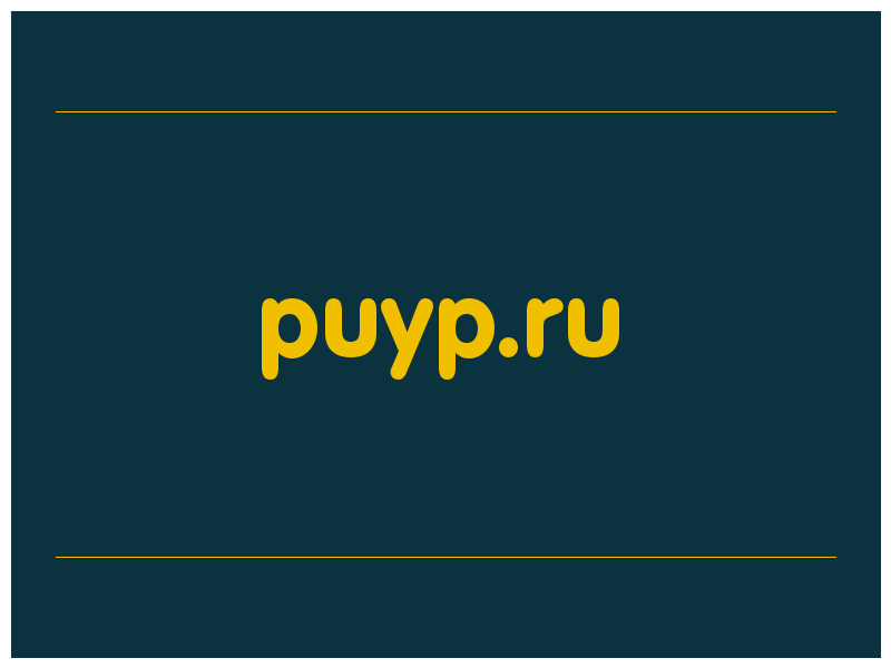 сделать скриншот puyp.ru