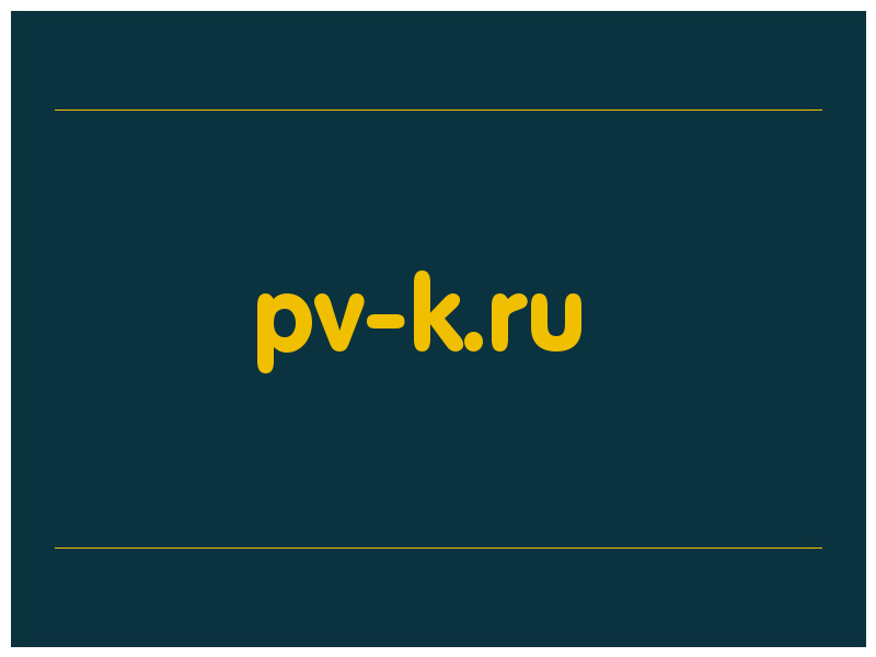 сделать скриншот pv-k.ru