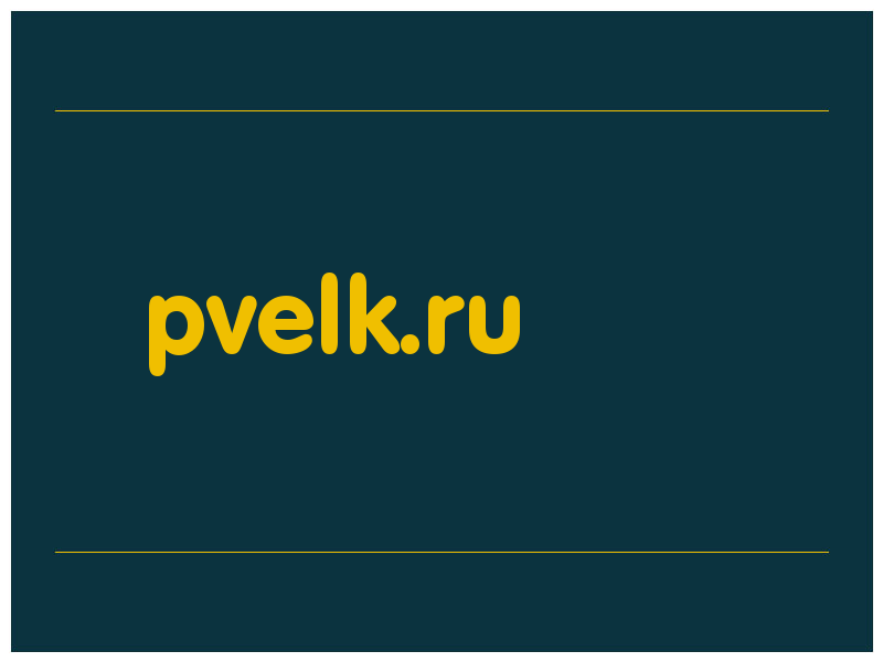 сделать скриншот pvelk.ru