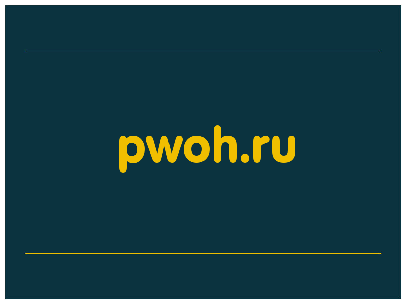 сделать скриншот pwoh.ru