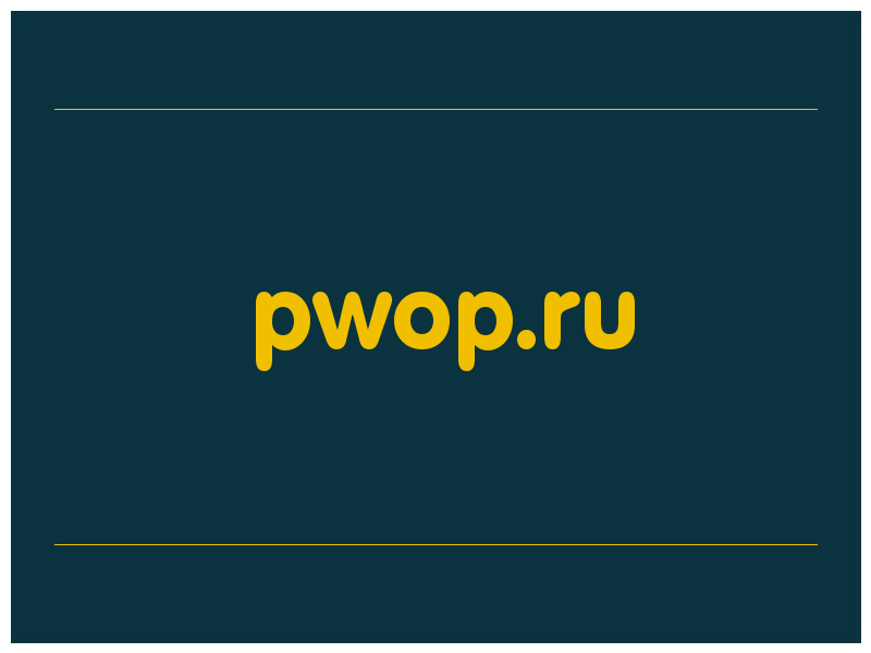 сделать скриншот pwop.ru