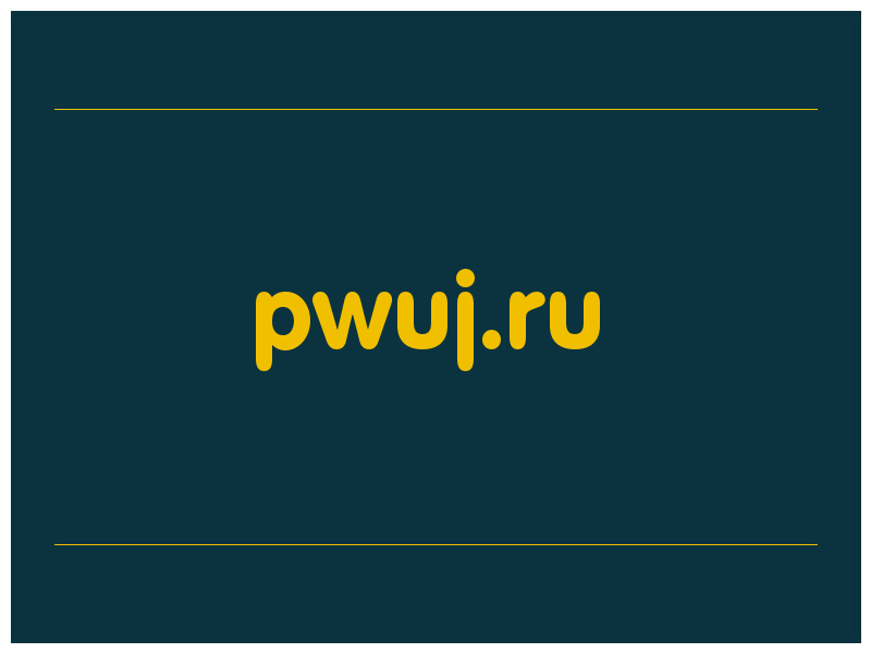 сделать скриншот pwuj.ru