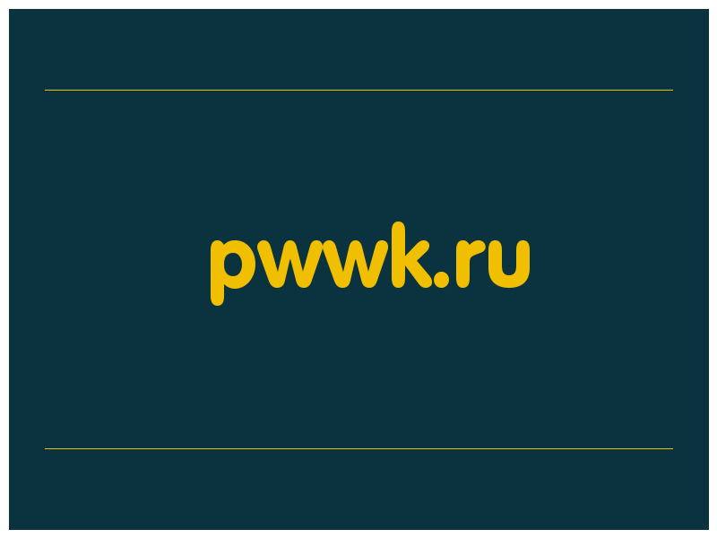 сделать скриншот pwwk.ru