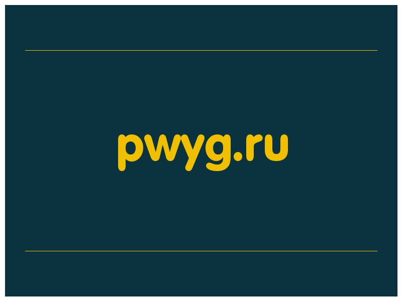 сделать скриншот pwyg.ru