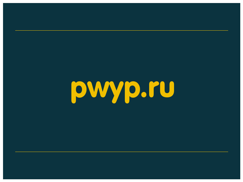сделать скриншот pwyp.ru