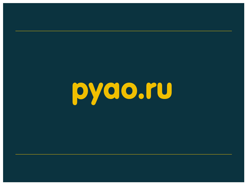 сделать скриншот pyao.ru