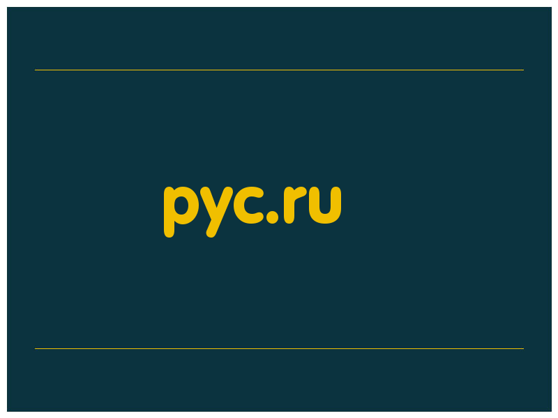 сделать скриншот pyc.ru