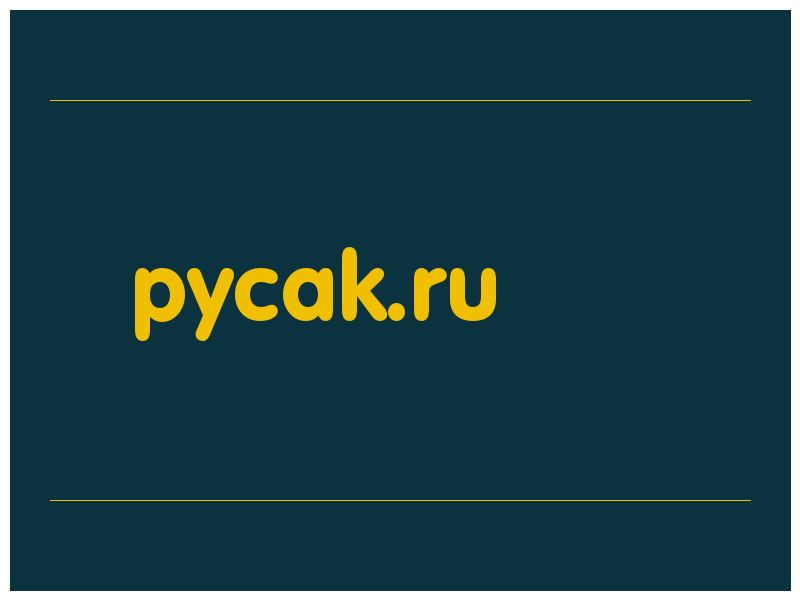 сделать скриншот pycak.ru
