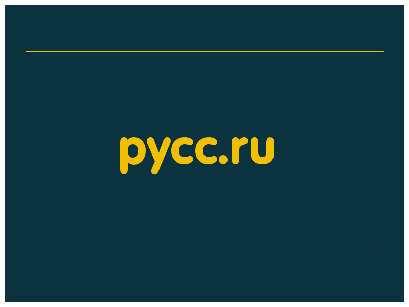 сделать скриншот pycc.ru